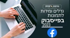 גדלים ומידות לתמונות בפייסבוק 2023