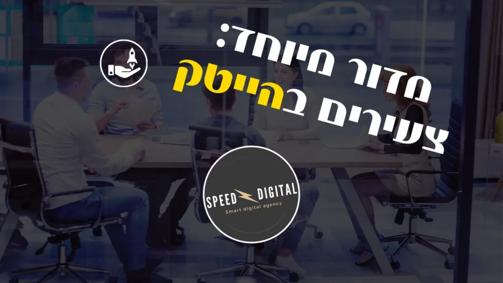 צעירים בהייטק - צור קשר ספיד דיגיטל צעירים בהייטק צעירים בהייטק הייטק ספיד דיגיטל ספיד