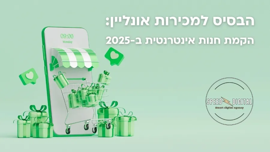 הקמת חנות אינטרנטית ב-2025: הבסיס למכירות אונליין