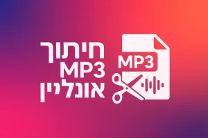 כלי מתקדם לחיתוך MP3 עם תמיכה בפורמטים נוספים – WAV, FLAC, OGG. כולל תצוגת גלים, אפשרויות fade-in/out, המרה לפורמטים שונים ועוד. ללא הגבלה בגודל או כמות.