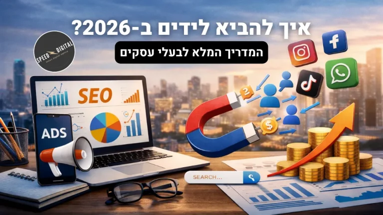 איך להביא לידים לכל עסק ב-2026? מי שרוצה להבין איך להביא לידים לעסק צריך לבנות מערכת שמייצרת אמון, תנועה איכותית ופניות בצורה שוטפת.